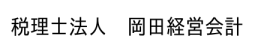 税理士法人岡田経営会計のオフィシャルブログ